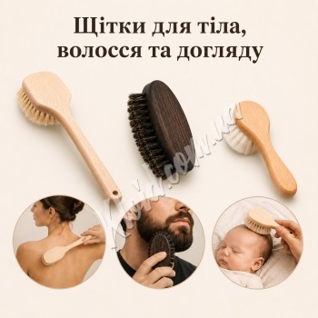Щітки для тіла, волосся та догляду Щітки для тіла, волосся та догляду